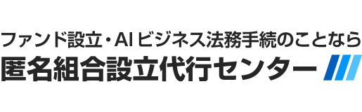 匿名組合設立代行センター